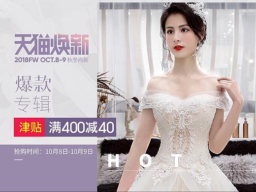 天猫焕新 秋冬焕新页面 婚纱礼服活动页