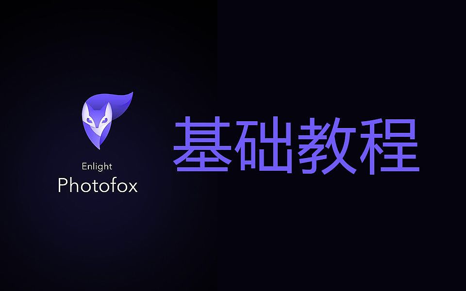 ios图像编辑软件photofox基础教程（图ZMTMyNzc4NTU2） - 其他影视 - 站酷设计师哈设菌原创素材 - 站酷ZCOOL