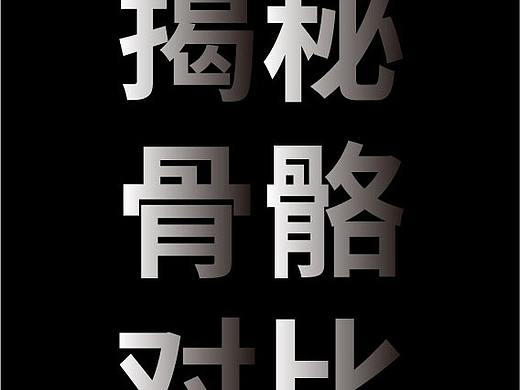 揭秘骨骼对比2