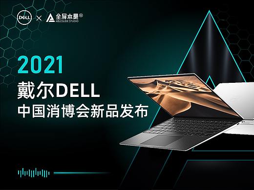 PPT定制 | AbleSlide × 戴尔： 中国消博会新品发布