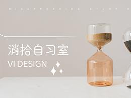 消 拾 自 習(xí) 室   -LOGO/VI設(shè)計(jì)