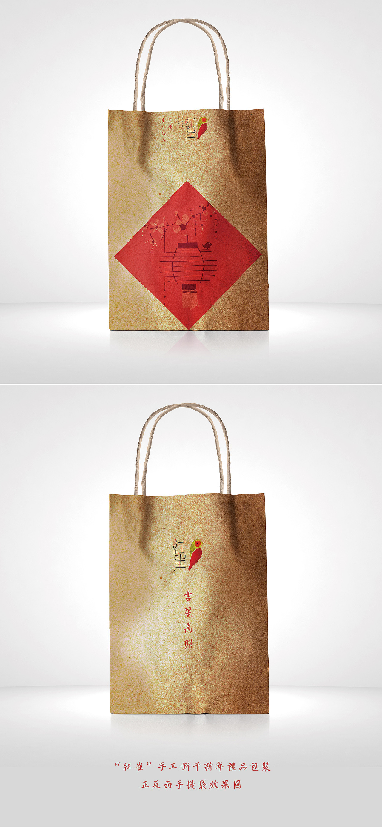 “红雀”手工饼干新年礼品包装设计