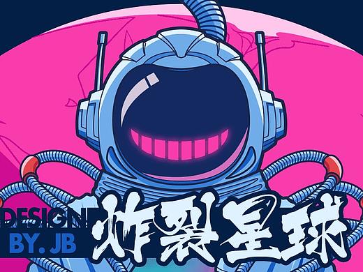 炸裂星球-麦本本图案设计