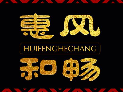 字体设计练习（个人主页-ZMzM0MzQ5NjA=） - 字体/字形 - 站酷设计师忽近忽远原创素材 - 站酷ZCOOL