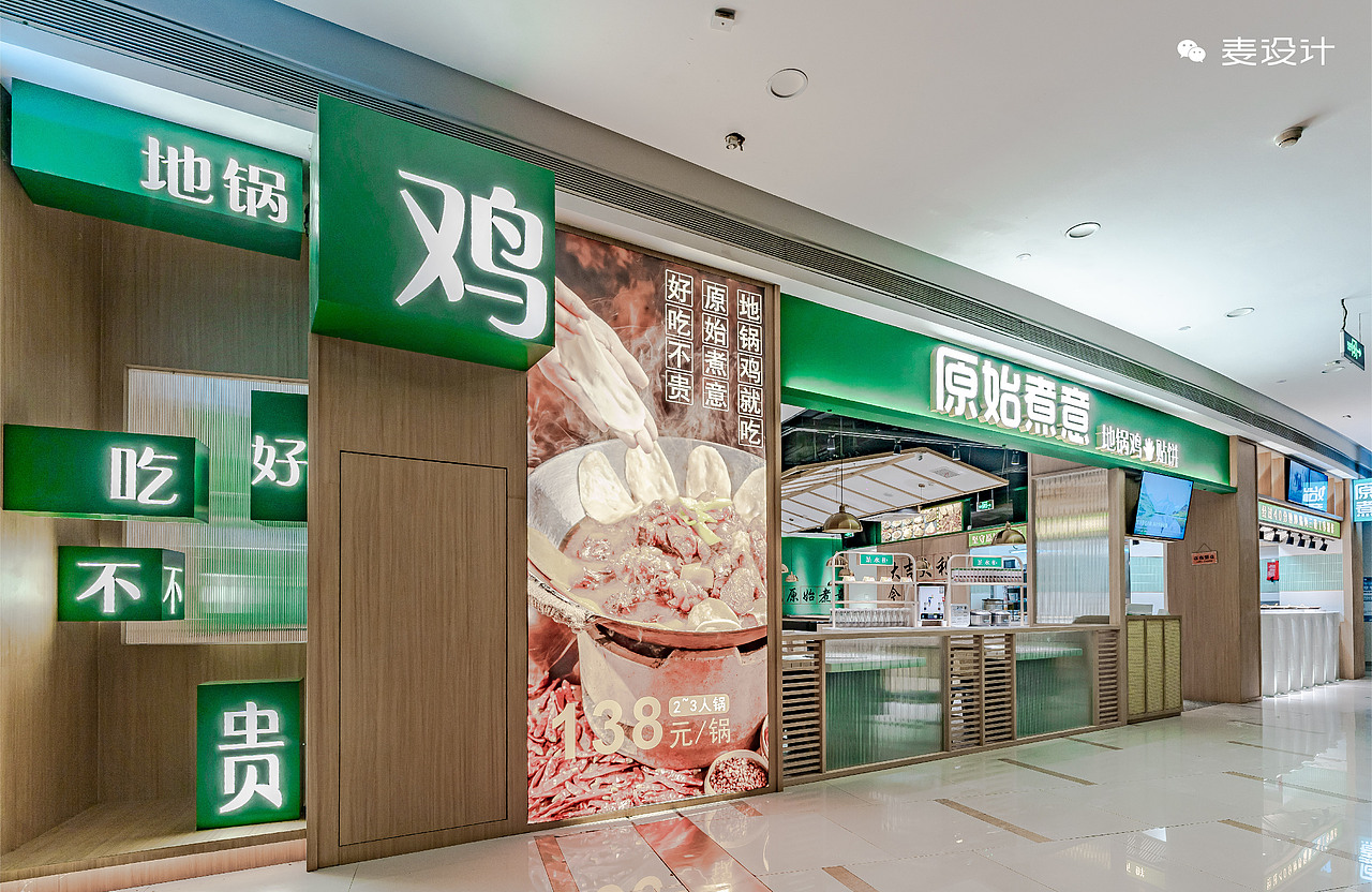 【麦设计 空间设计 】 原始煮意地锅鸡