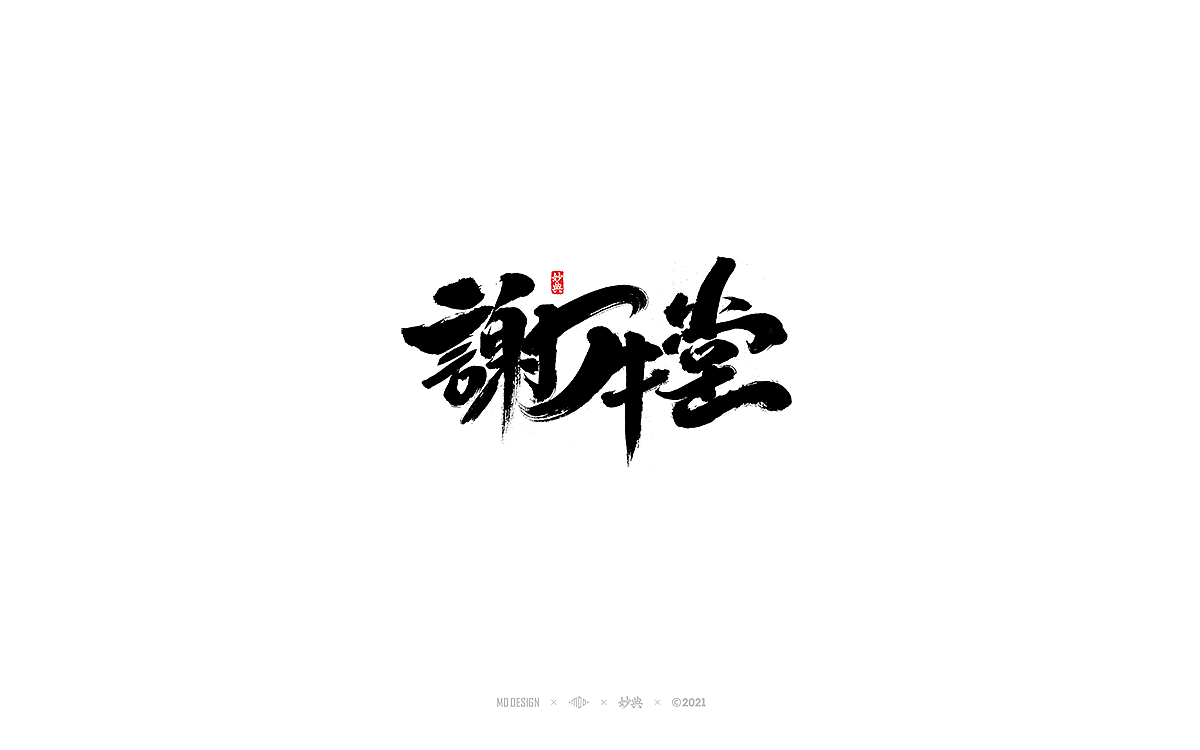 2020商业手写字体总结（图ZMjQwMjUyNDY4） - 字体/字形 - 站酷设计师妙典手写原创素材 - 站酷ZCOOL