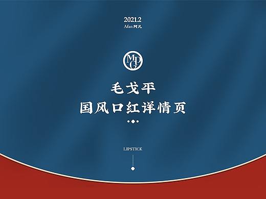 中国风国潮毛戈平口红详情页设计