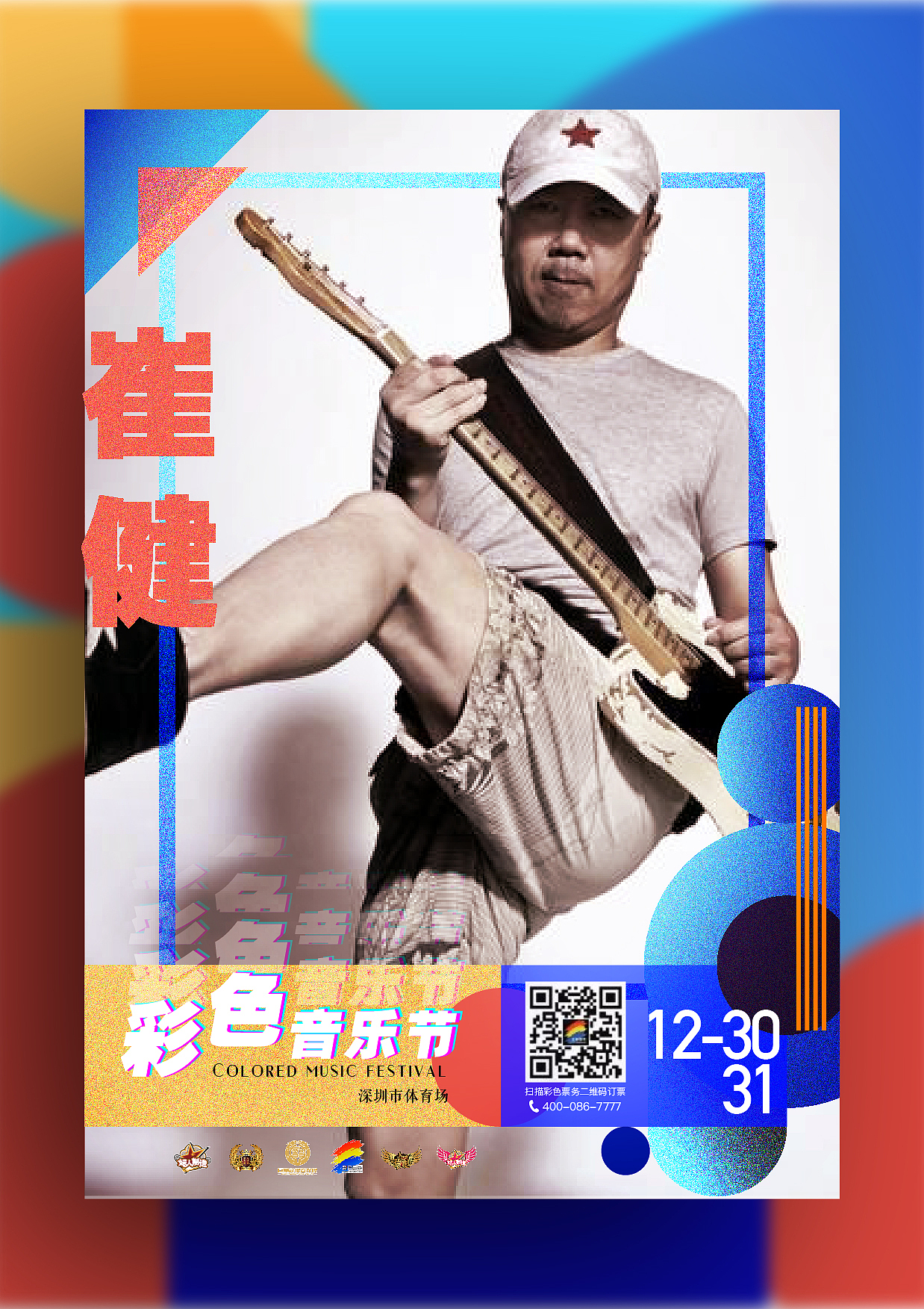 深圳彩色音樂節(jié)（圖ZMjk1MzgzNDk2） - 海報 - 站酷設(shè)計師DlNOdino原創(chuàng)素材 - 站酷ZCOOL