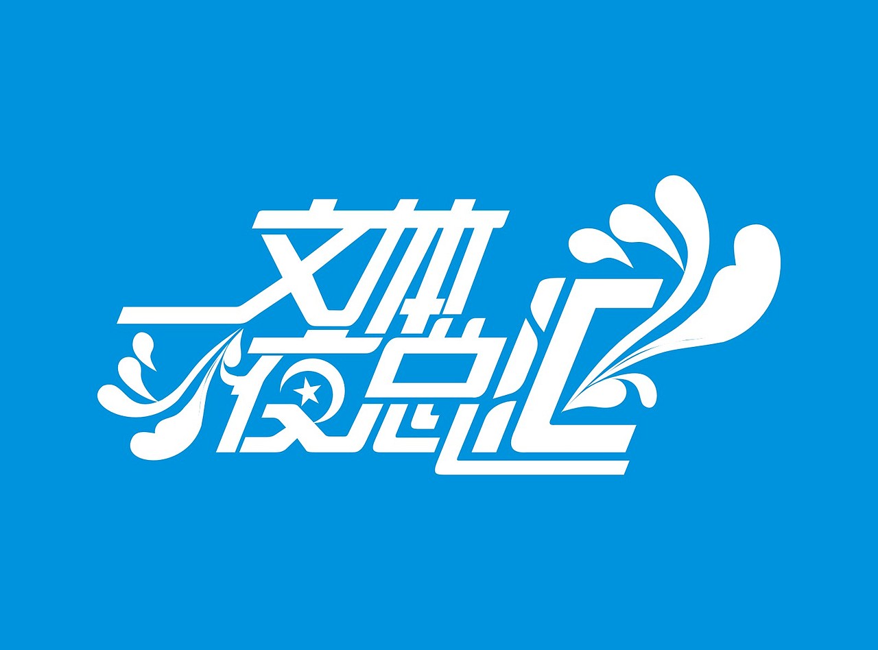 个人收集字体设计（图ZMTAyOTM3MzMy） - 其他UI - 站酷设计师灵感君原创素材 - 站酷ZCOOL