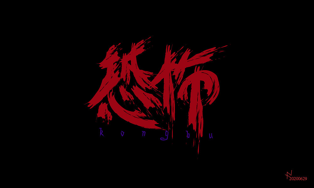 恐怖|平面|字体/字形|徐大宁_原创作品-站酷zcool