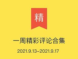 2021年站酷收录酷友精彩评论收藏夹