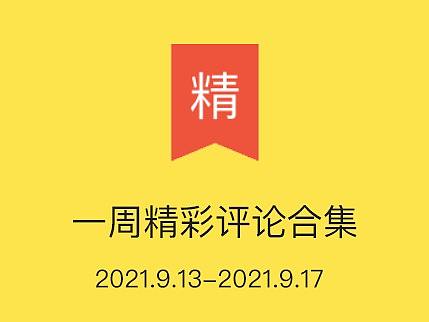 站酷一周精彩评论合集【第三期】