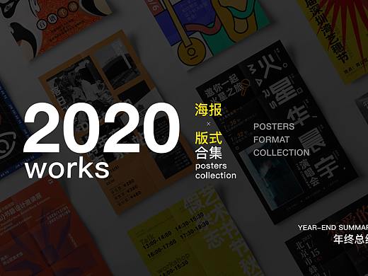 2020年终海报合集