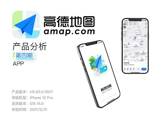 高德导航APP分析 