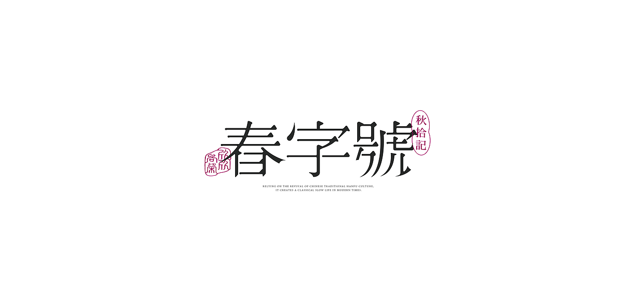 国风字体设计/Typography（图ZMjg1NDM2NTQ4） - 字体/字形 - 站酷设计师芮字社原创素材 - 站酷ZCOOL