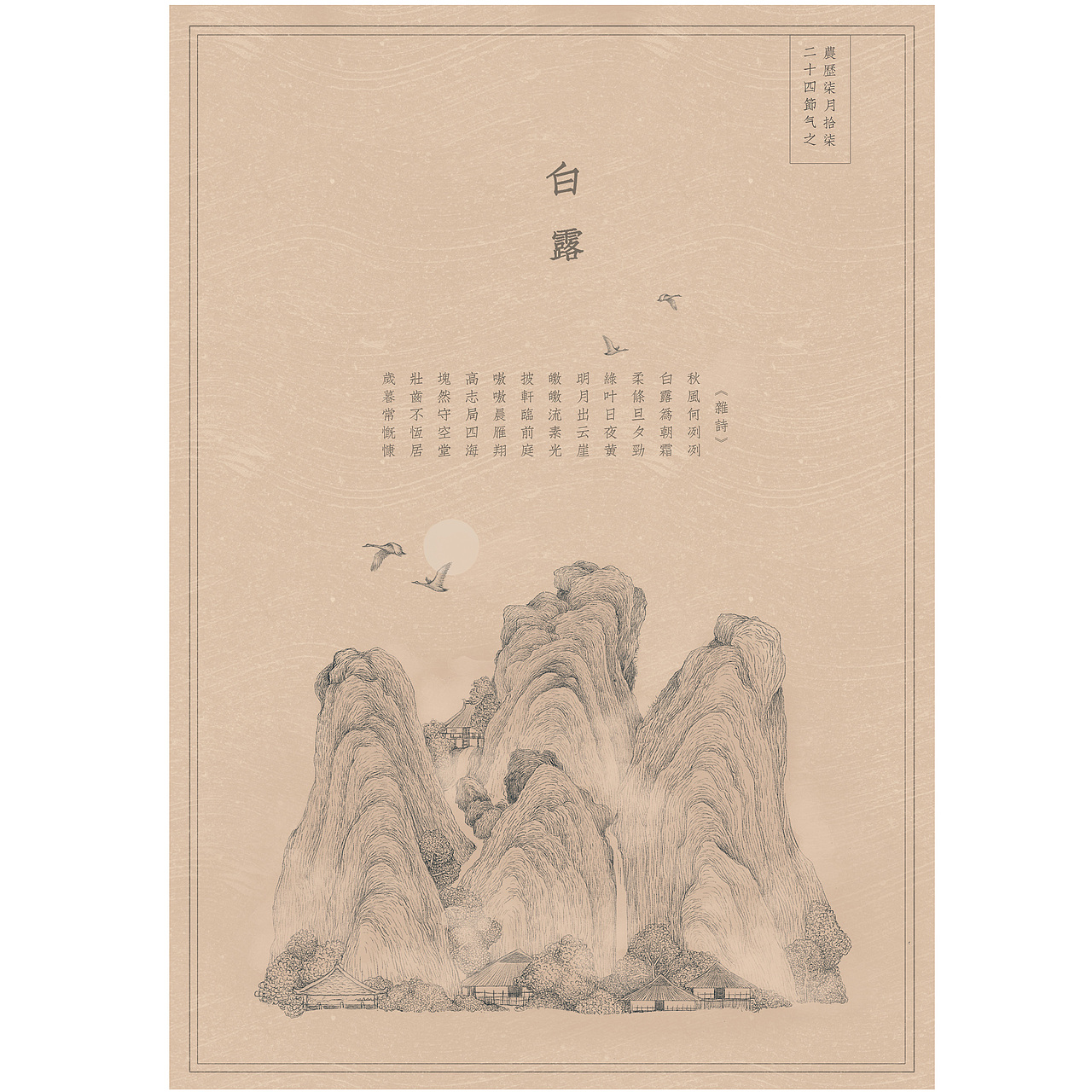 白露之《杂诗》