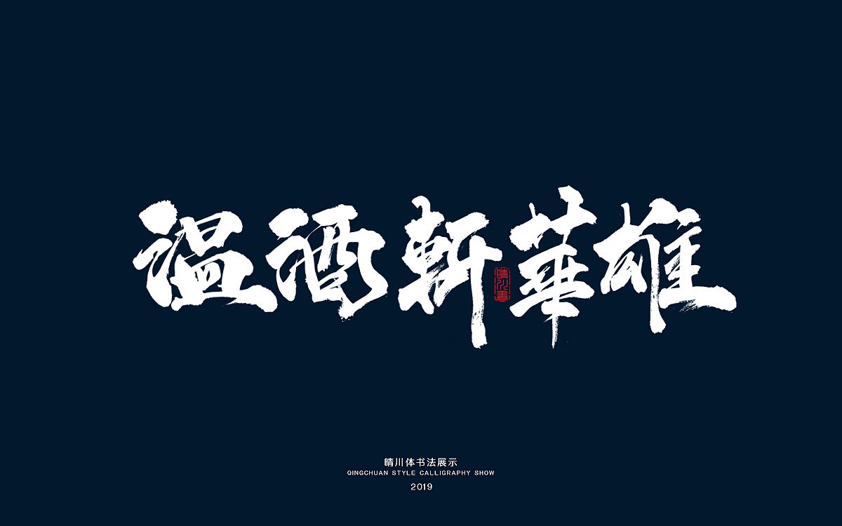 三国-手书（图ZMTYzMzY4OTAw） - 字体/字形 - 站酷设计师晴川造字原创素材 - 站酷ZCOOL