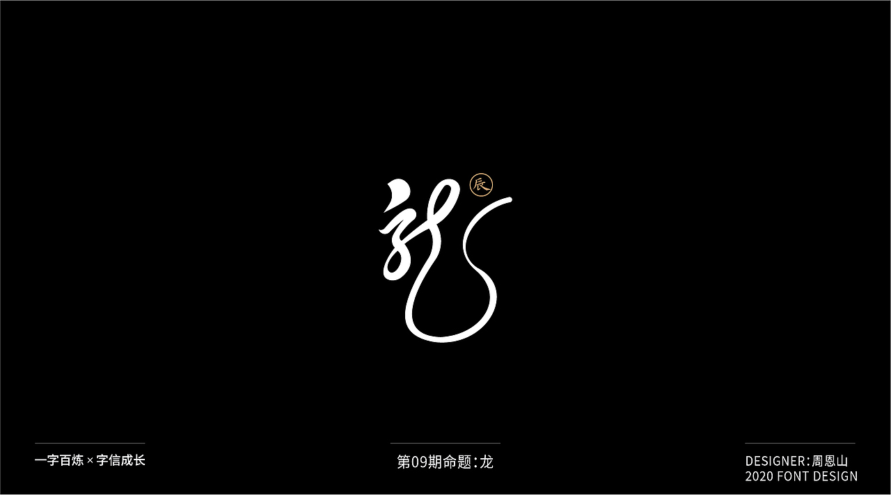 龙：一字百炼（100组）（图ZMjIxMTIyMjI0） - 字体/字形 - 站酷设计师山歌秒懂定位设计原创素材 - 站酷ZCOOL