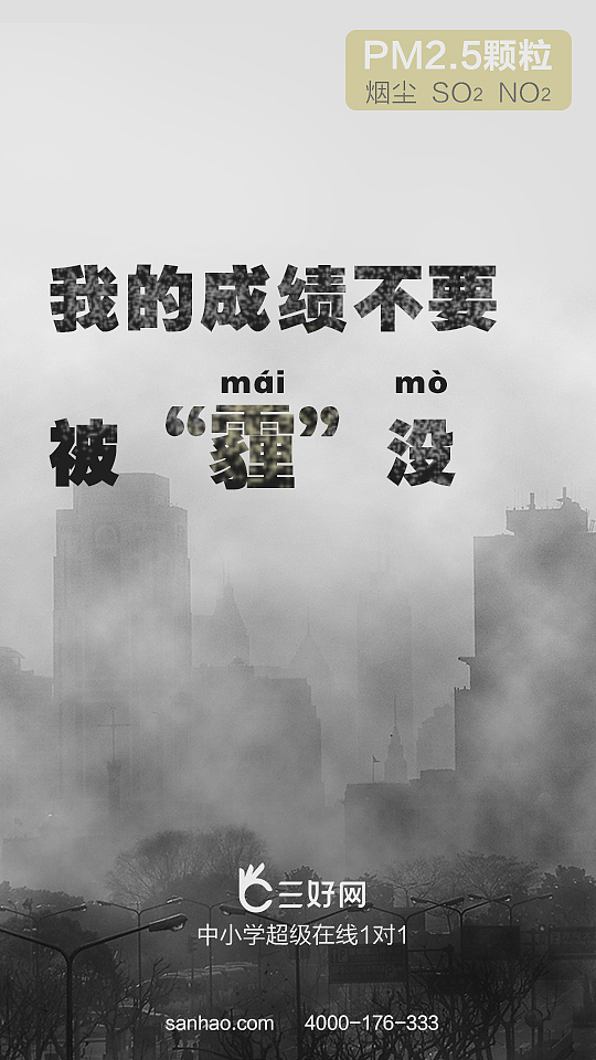 我的成绩不要被“霾”没（图ZMzg0MDA2ODg=） - 移动端网页 - 站酷设计师雅楠儿原创素材 - 站酷ZCOOL
