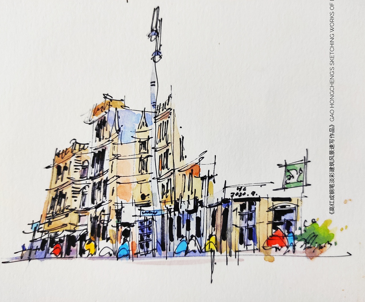 《高红成钢笔淡彩建筑风景速写作品集》