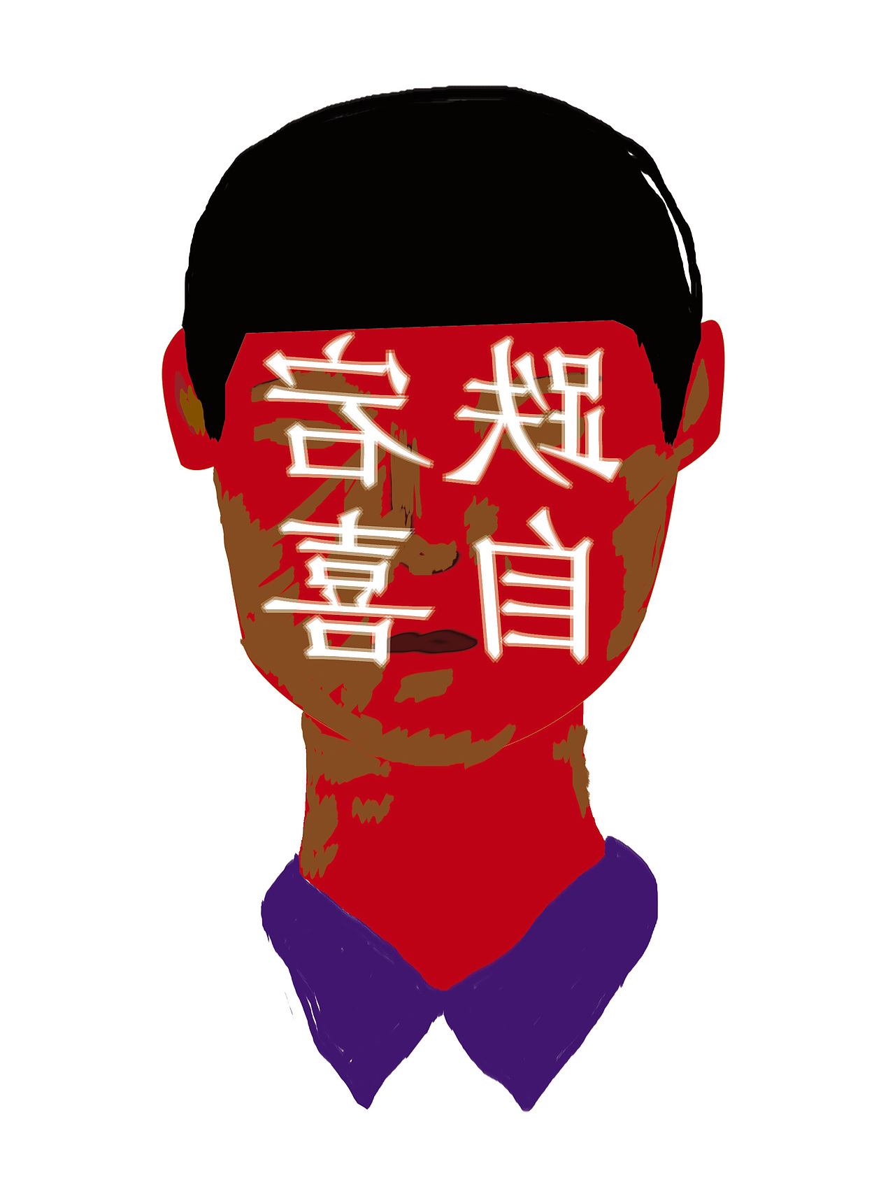 “自由”插画创作