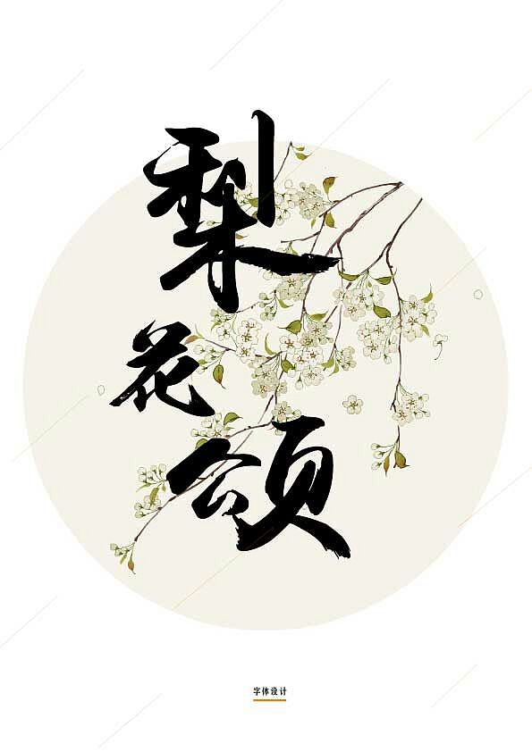 字体设计梨花颂