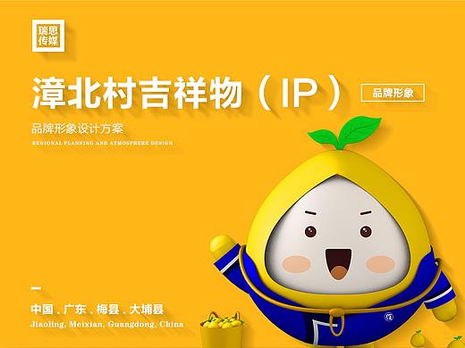大埔县·漳北村村品牌IP形象打造(吉祥物)(个人主页-ZNDcyNjIzMzY=) - IP形象 - 站酷设计师瑞思传媒原创素材 - 站酷ZCOOL