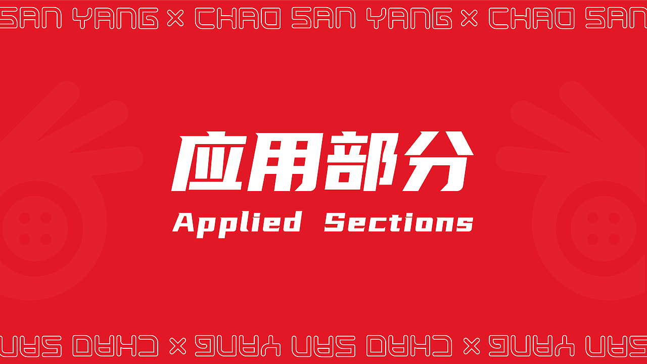 #2020青春答卷# 潮三样服饰品牌形象设计（图ZMjA4ODQyOTYw） - 品牌 - 站酷设计师蕃茄酱Memory原创素材 - 站酷ZCOOL