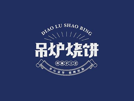 吊炉烧饼 品牌提案