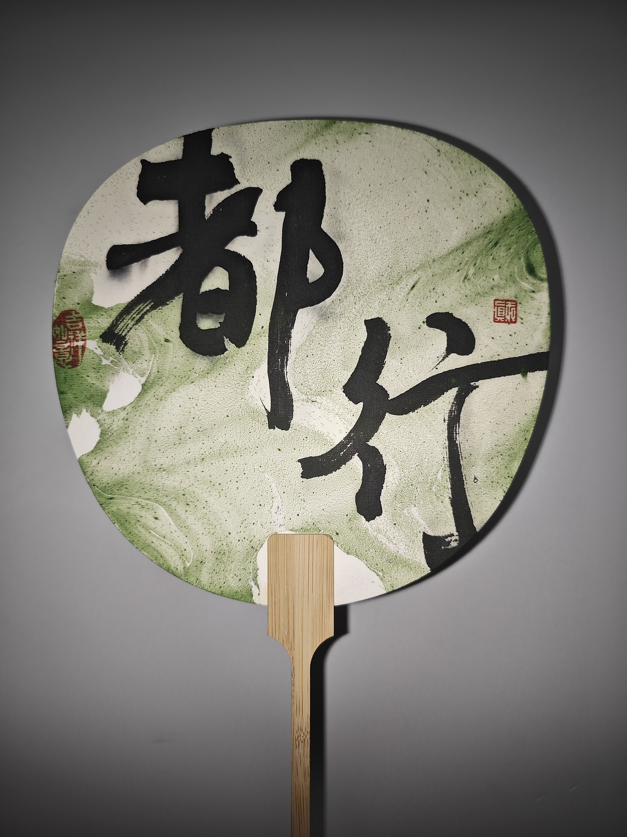 写字拯救这堆丑漆扇