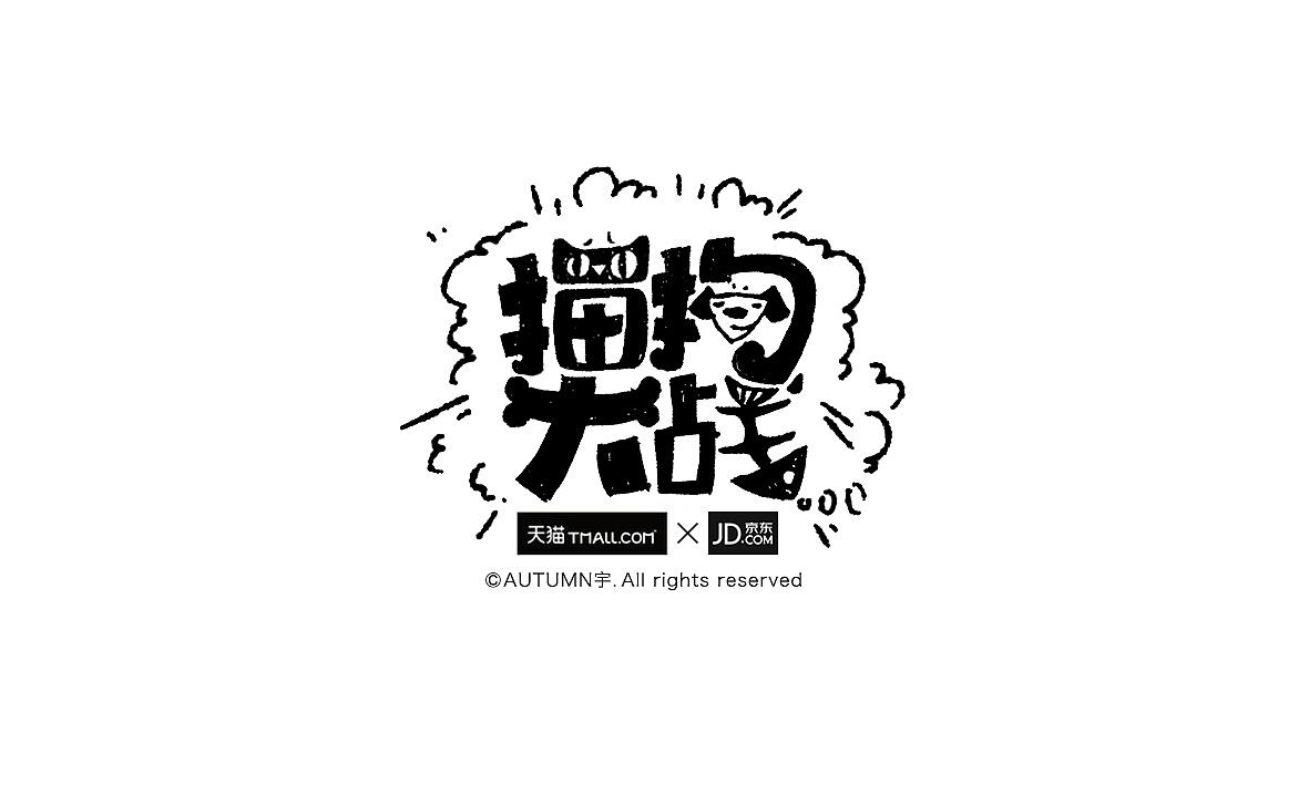 2015手写字体作品合集(图ZNDE0NDQ5MTI=) - 字体/字形 - 站酷设计师天宇手写工作室原创素材 - 站酷ZCOOL
