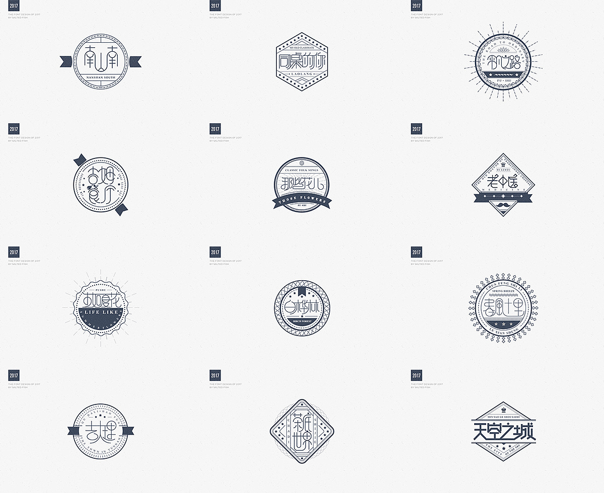 2017字体设计集合（图ZODk0MTI3Njg=） - 字体/字形 - 站酷设计师逐日的沙鱼原创素材 - 站酷ZCOOL