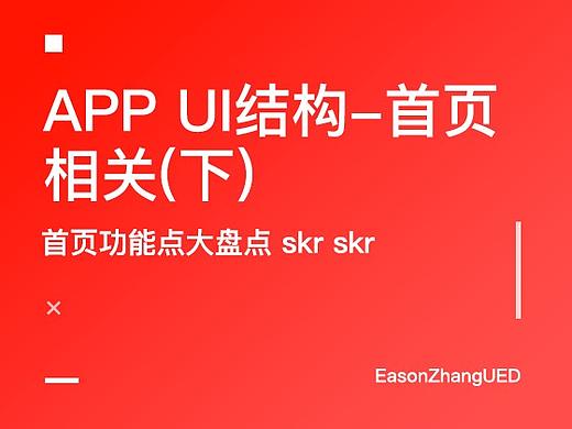 APP UI结构-首页相关(下)  
