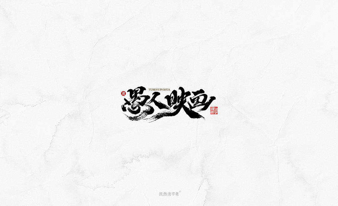 中国风手写书法字体（图ZMTkxODM3NTcy） - 字体/字形 - 站酷设计师依然浚原创素材 - 站酷ZCOOL