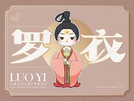 与子同袍×罗衣 汉服系列盲盒IP形象设计