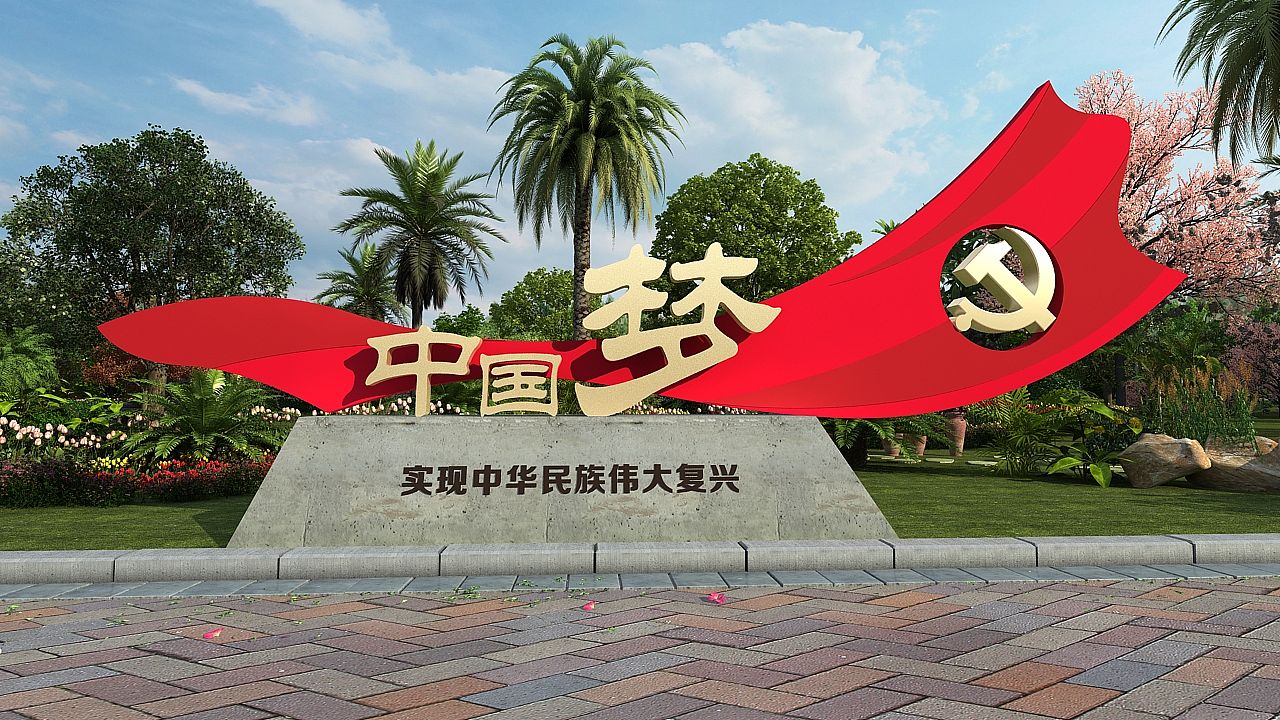 中国梦（图ZMTcxNjUxODg4） - 景观设计 - 站酷设计师设图66原创素材 - 站酷ZCOOL