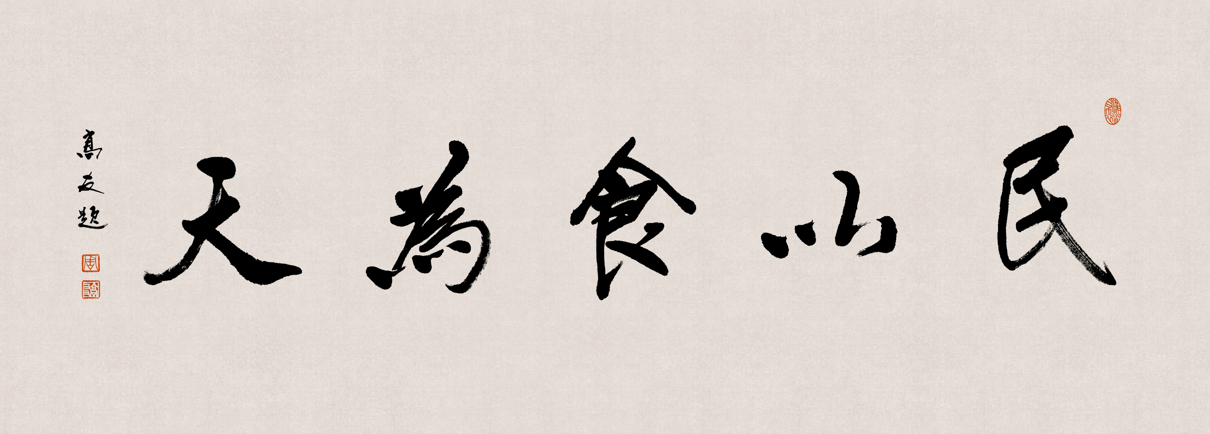 民以食为天_gaoshou-站酷zcool