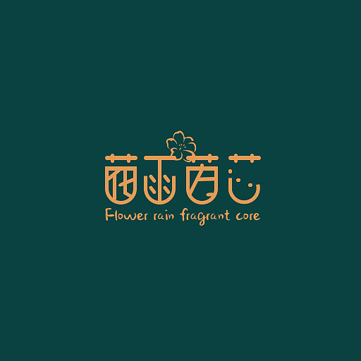 花雨芳芯logo（图ZMjg4NzE3Mjk2） - Logo - 站酷设计师养一只小白羊原创素材 - 站酷ZCOOL