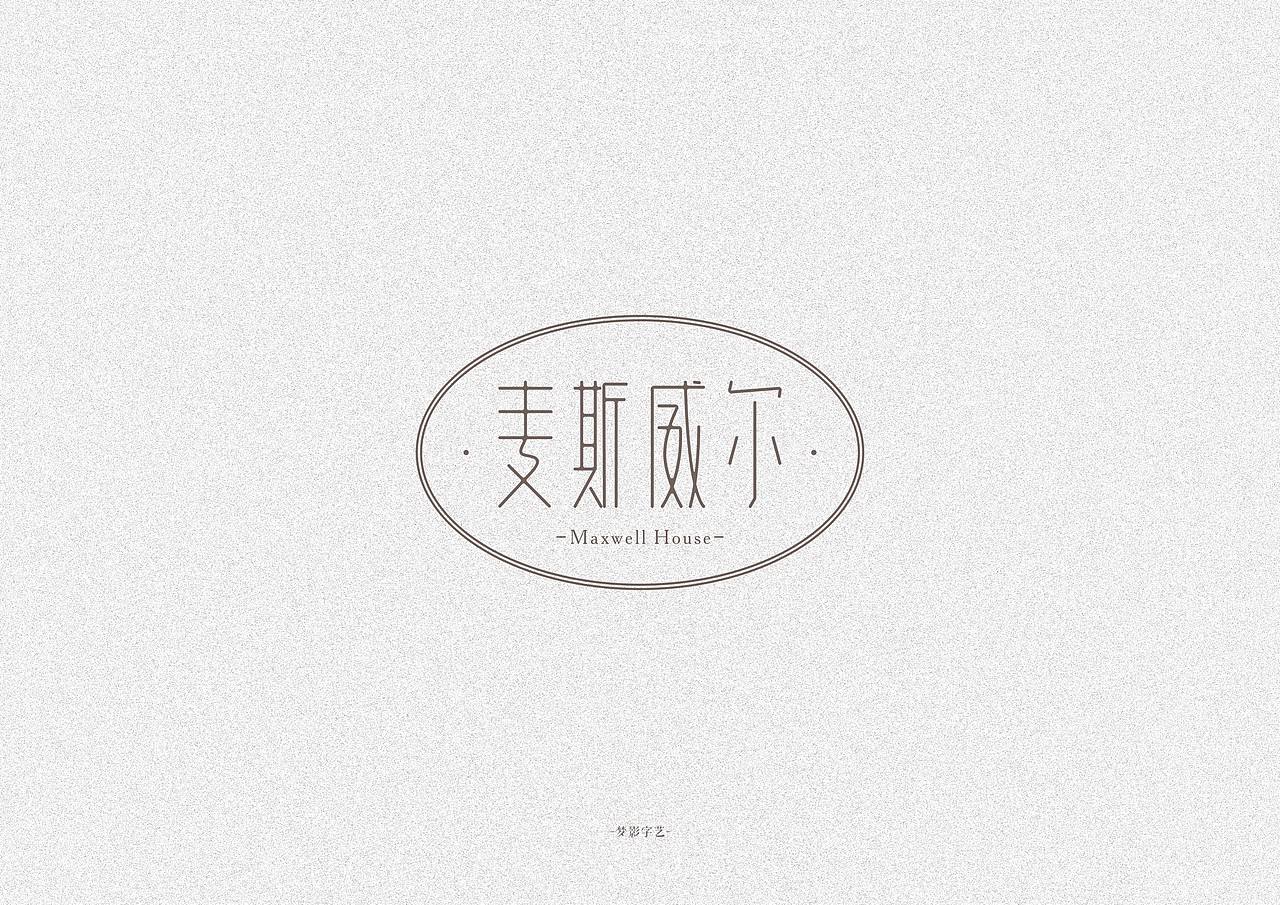 字体设计瞎划拉篇（图ZNDE1NzExNDQ=） - 字体/字形 - 站酷设计师朱梦影原创素材 - 站酷ZCOOL