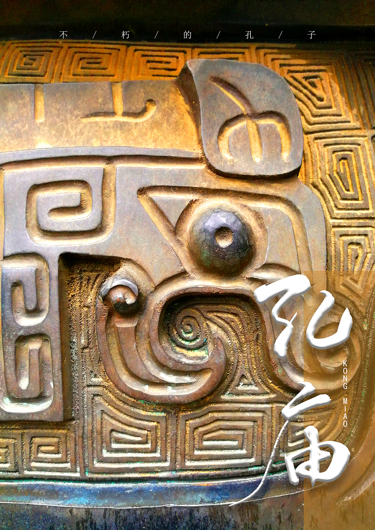 【曲阜孔廟】系列海報(bào)（圖ZMjE0NTAxMTY4） - 海報(bào) - 站酷設(shè)計(jì)師搶救浪漫原創(chuàng)素材 - 站酷ZCOOL