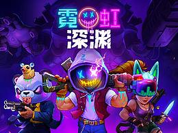 霓虹深渊