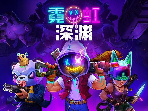 霓虹深渊