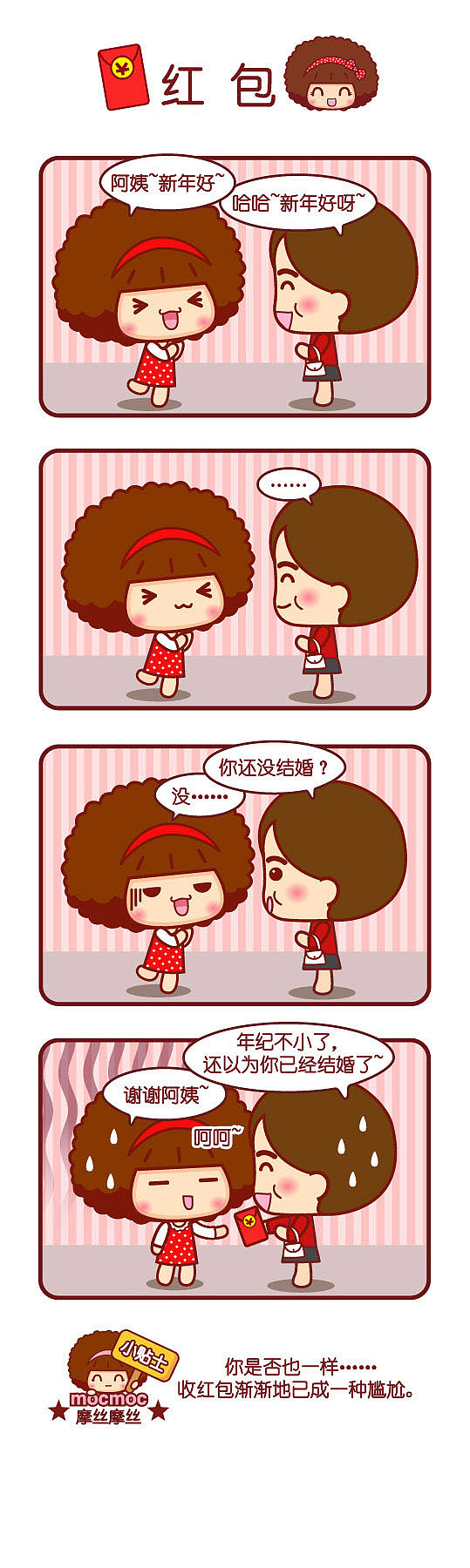 摩丝摩丝漫画~1月