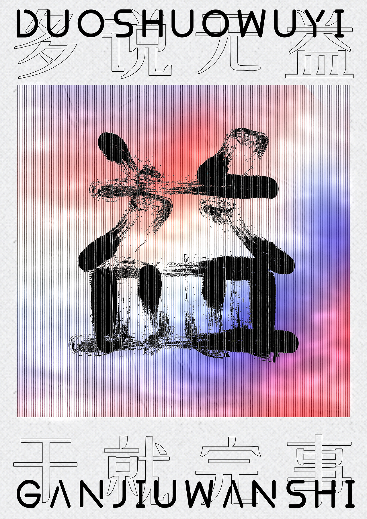 多说无益做事就行