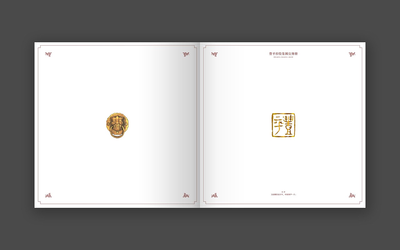 丰平控股集团宣传册