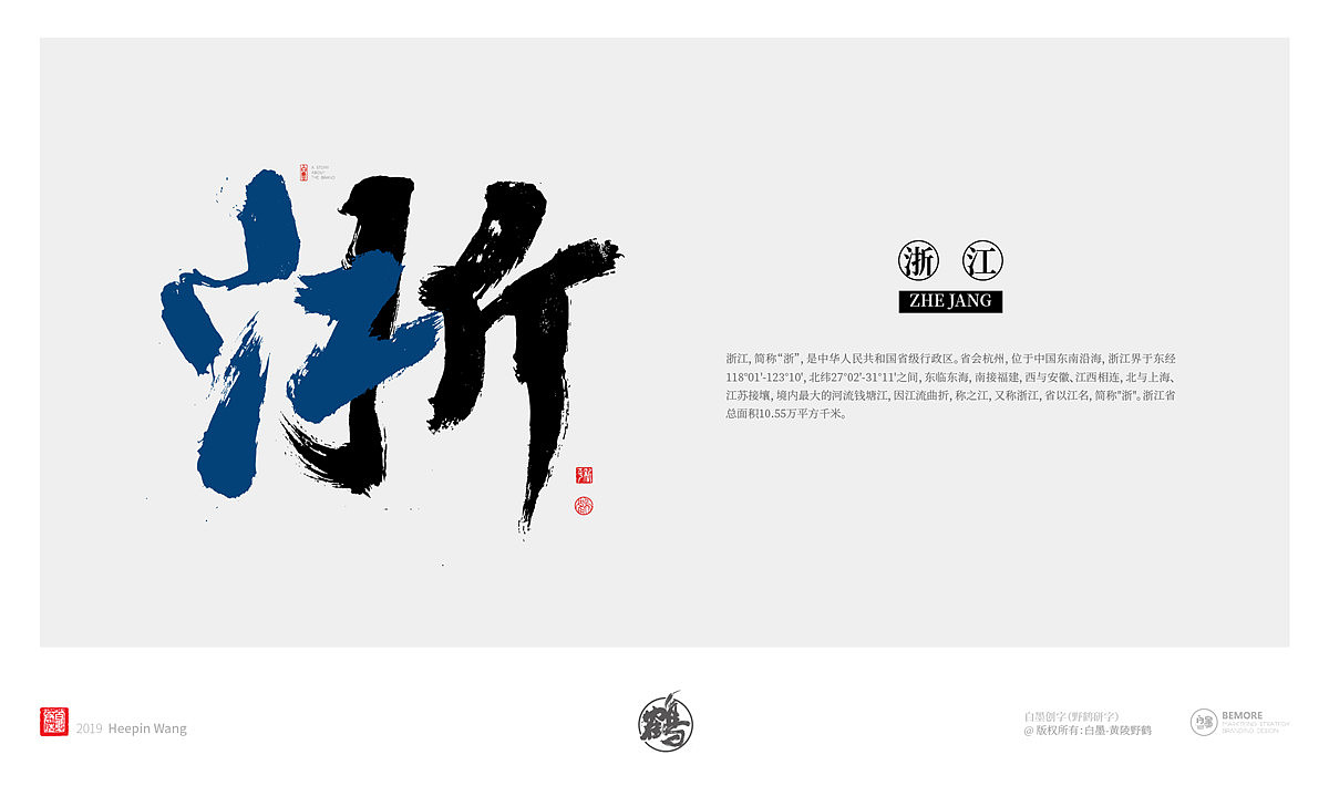 {墨作品} 来了!来了!创意书写的34省市终于完成了