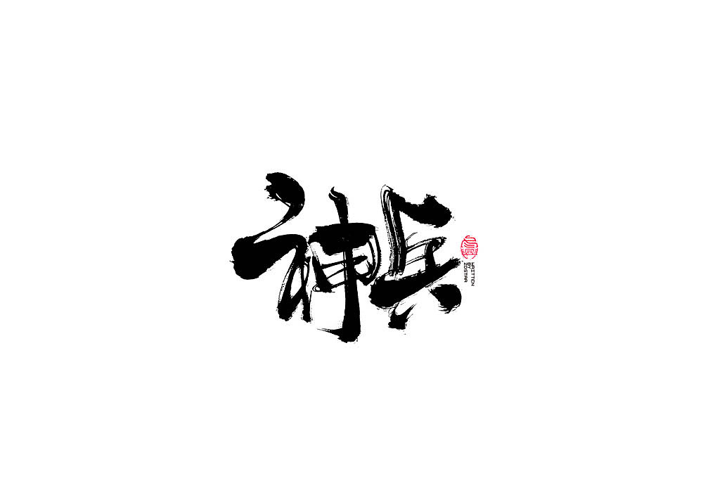 书法字集#春暖花开#（图ZMTk3NTI1ODY0） - 字体/字形 - 站酷设计师冬兴原创素材 - 站酷ZCOOL