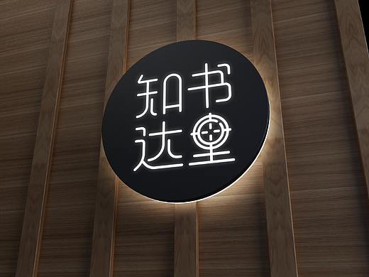 知书达理字体设计