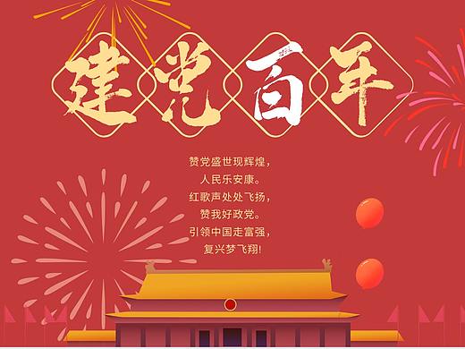 “建党百年,龙翔九天”动态海报