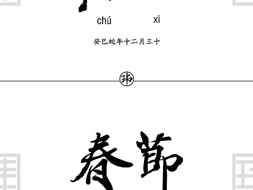 《除夕》《春节》传统节日小海报